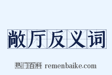 敞厅反义词是什么意思的图片